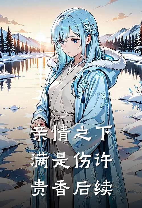 亲情之下满是伤许贵香后续