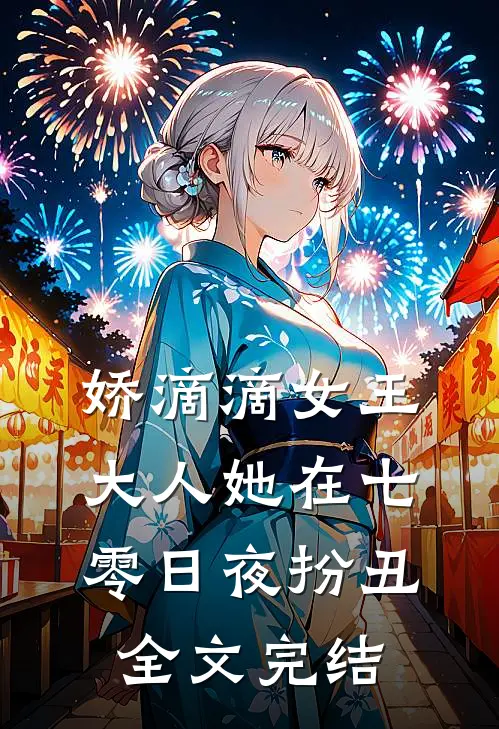 娇滴滴女王大人她在七零日夜扮丑全文完结