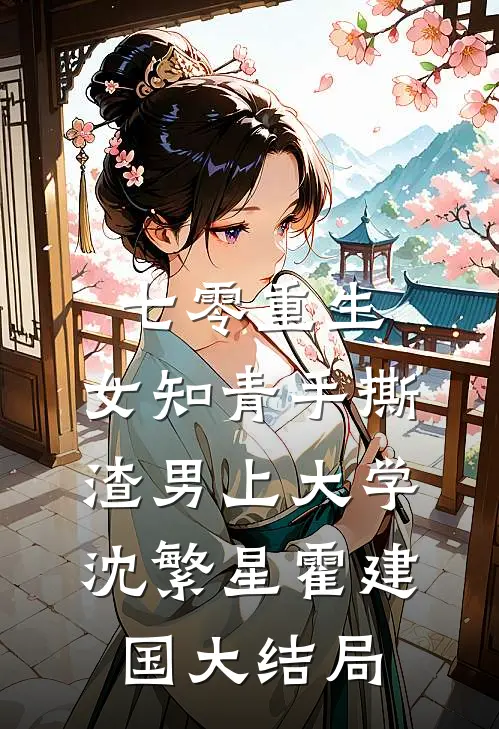 七零重生：女知青手撕渣男上大学沈繁星霍建国大结局