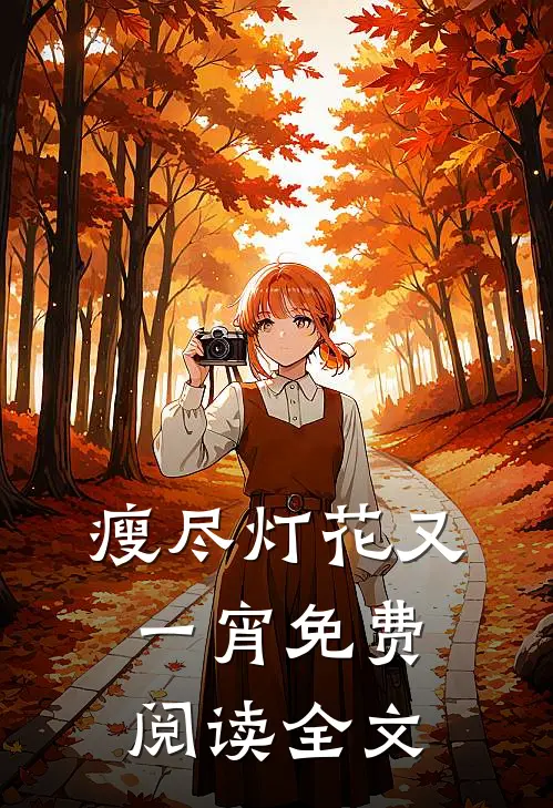 瘦尽灯花又一宵免费阅读全文