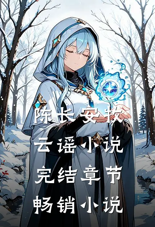 陈长安牧云谣小说完结章节畅销小说