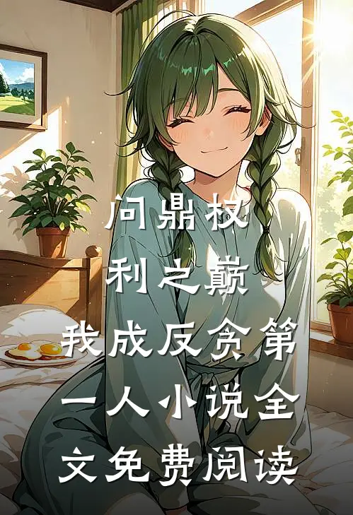 问鼎权利之巅，我成反贪第一人小说全文免费阅读