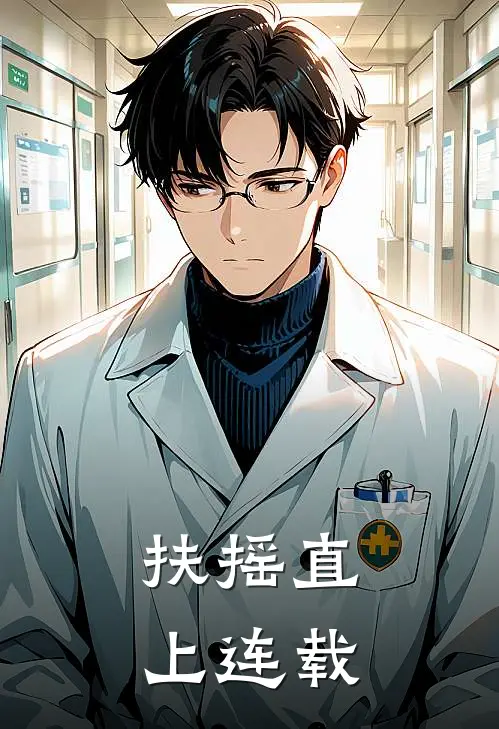 扶摇直上连载
