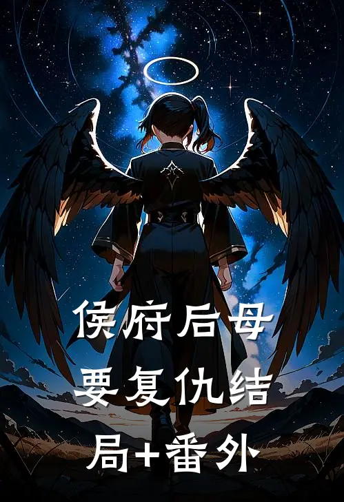 侯府后母要复仇结局+番外