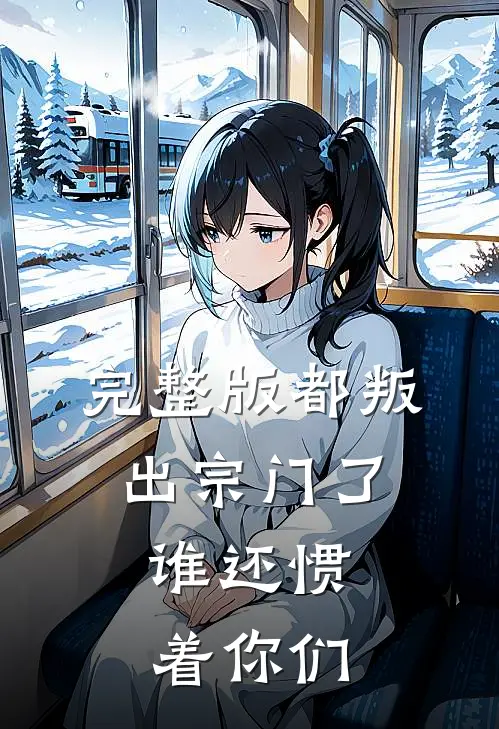 完整版都叛出宗门了,谁还惯着你们呢