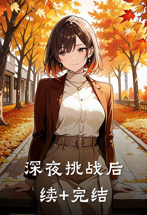 深夜挑战后续+完结