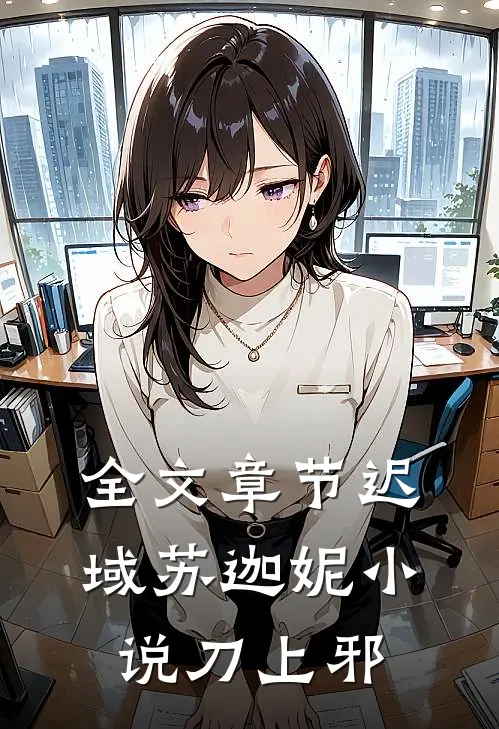 全文章节迟域苏迦妮小说刀上邪
