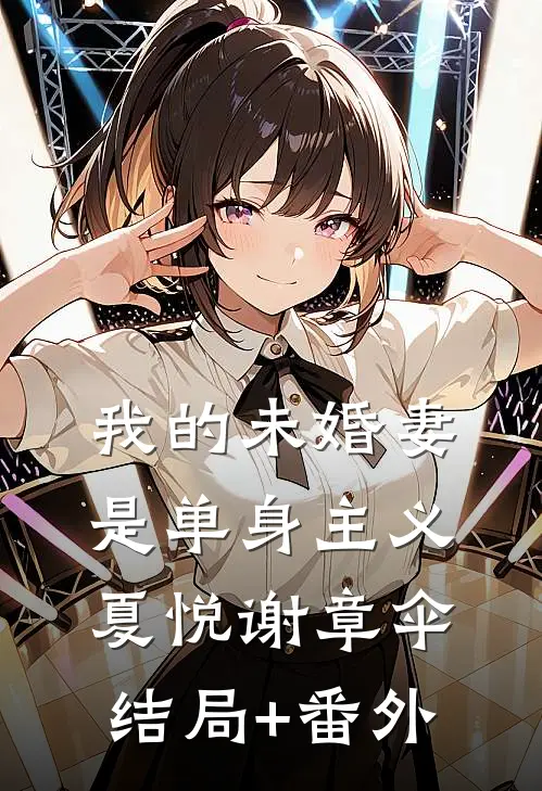 我的未婚妻是单身主义夏悦谢章伞结局+番外