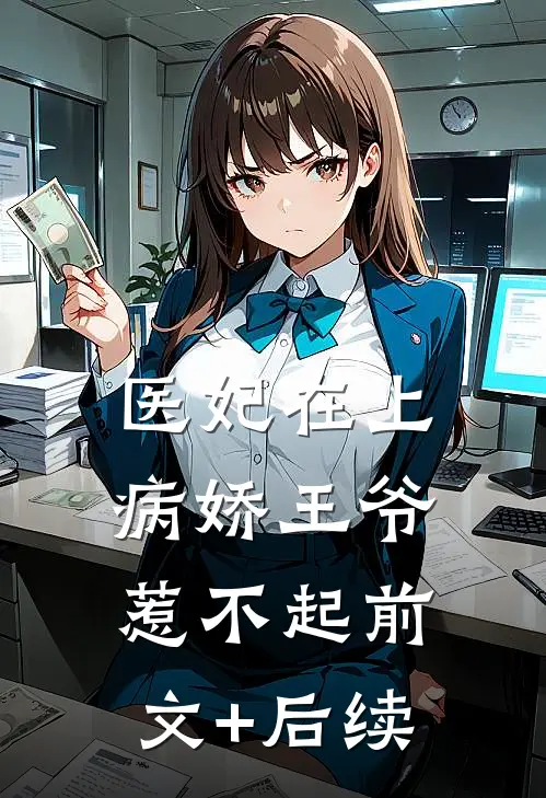 医妃在上：病娇王爷惹不起前文+后续