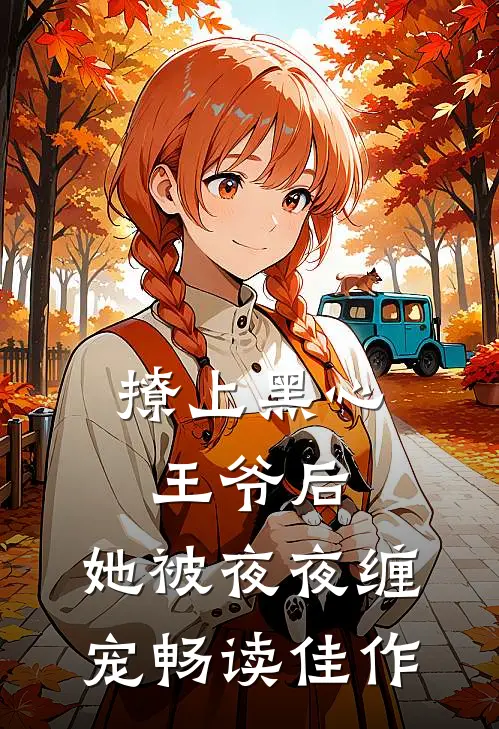 撩上黑心王爷后，她被夜夜缠宠畅读佳作