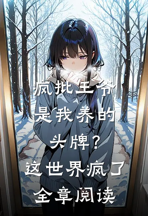 疯批王爷是我养的头牌？这世界疯了全章阅读