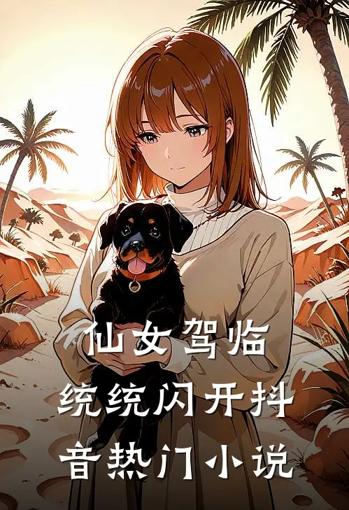仙女驾临，统统闪开抖音热门小说