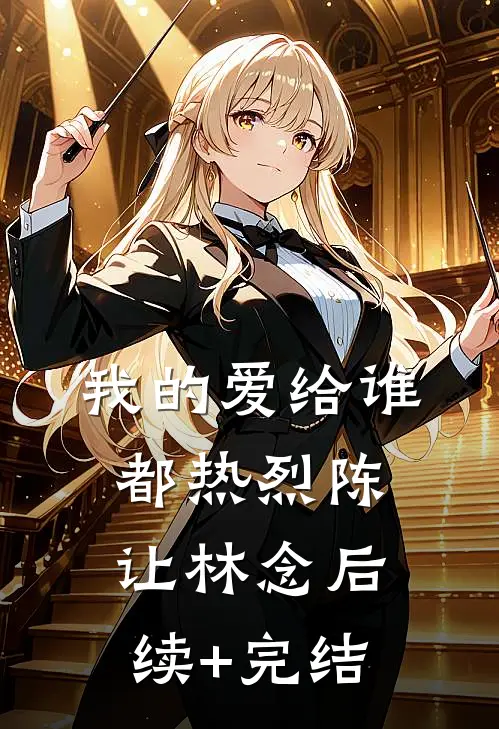 我的爱给谁都热烈陈让林念后续+完结