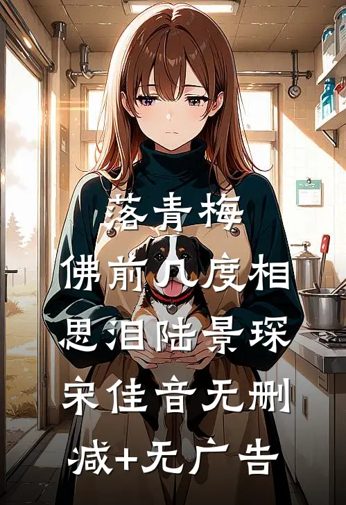 落青梅，佛前几度相思泪陆景琛宋佳音无删减+无广告