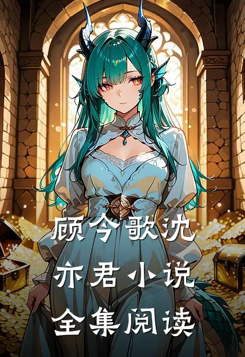 顾今歌沈亦君小说全集阅读