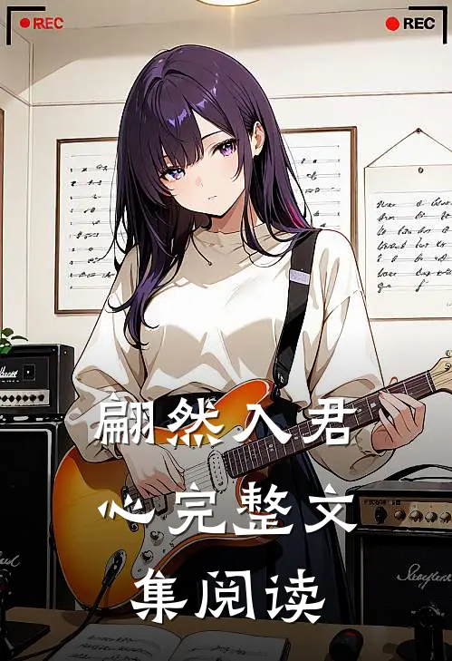 翩然入君心完整文集阅读