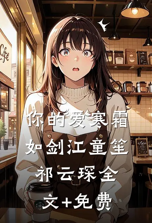 你的爱寒霜如剑江童笙祁云琛全文+免费