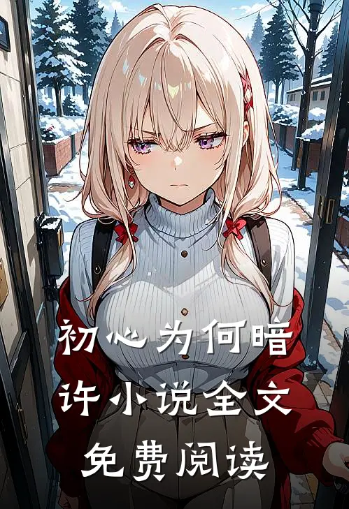 初心为何暗许小说全文免费阅读