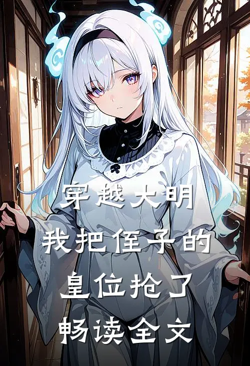 穿越大明，我把侄子的皇位抢了畅读全文