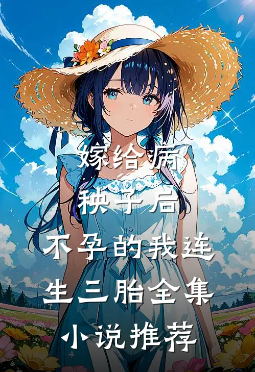 嫁给病秧子后，不孕的我连生三胎全集小说推荐
