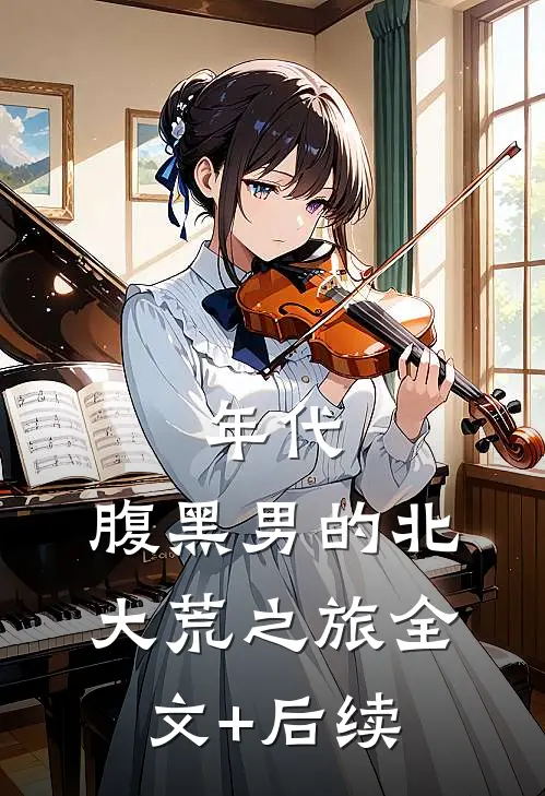 年代：腹黑男的北大荒之旅全文+后续