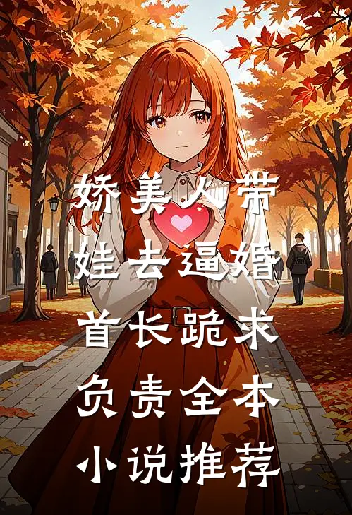 娇美人带娃去逼婚，首长跪求负责全本小说推荐