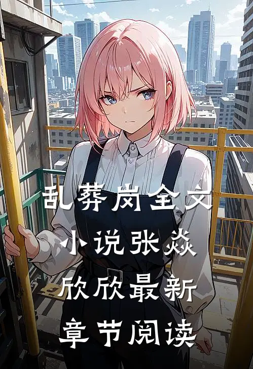 乱葬岗全文小说张焱欣欣最新章节阅读