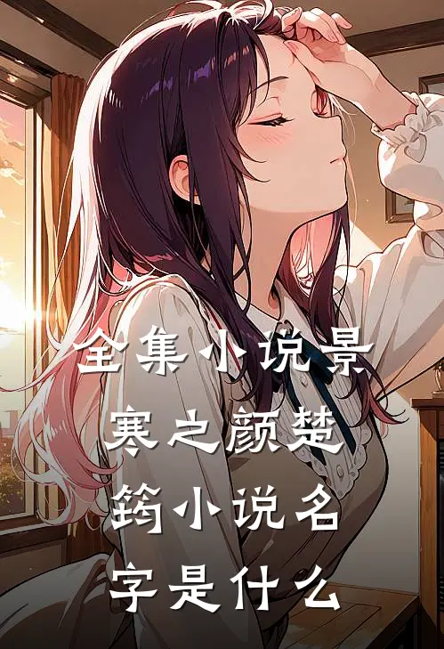 全集小说景寒之颜楚筠小说名字是什么