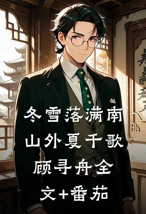 冬雪落满南山外夏千歌顾寻舟全文+番茄