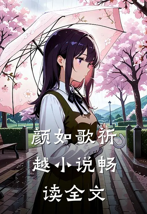 颜如歌祈越小说畅读全文