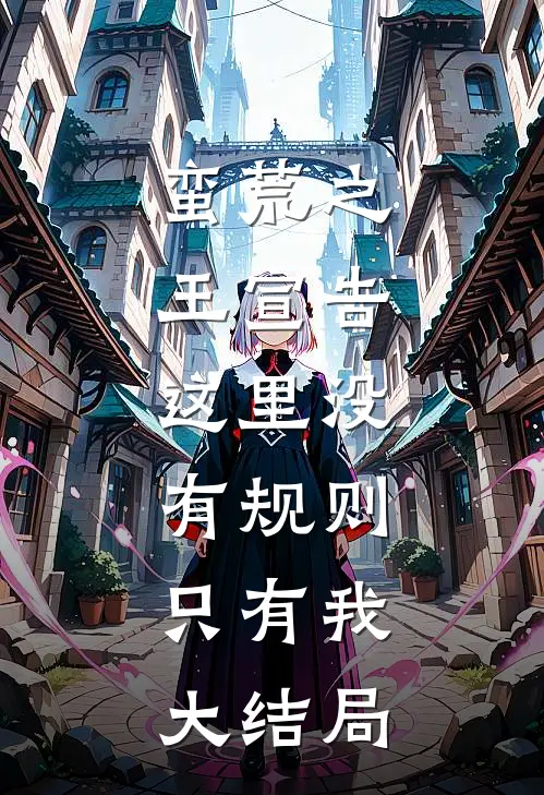 蛮荒之王宣告这里没有规则,只有我大结局是