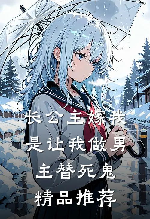 长公主嫁我，是让我做男主替死鬼精品推荐