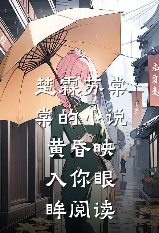 楚霖苏棠棠的小说黄昏映入你眼眸阅读