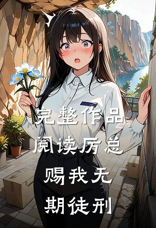 完整作品阅读厉总，赐我无期徒刑