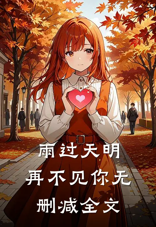雨过天明,再不见你无删减全文免费阅读