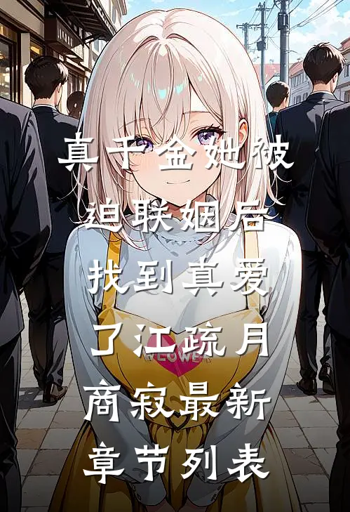 真千金她被迫联姻后，找到真爱了江疏月商寂最新章节列表