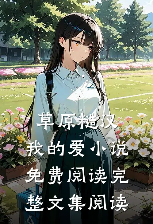 草原糙汉,我的爱小说免费阅读完整文集阅读