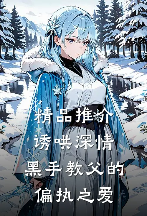 精品推介诱哄深情：黑手教父的偏执之爱