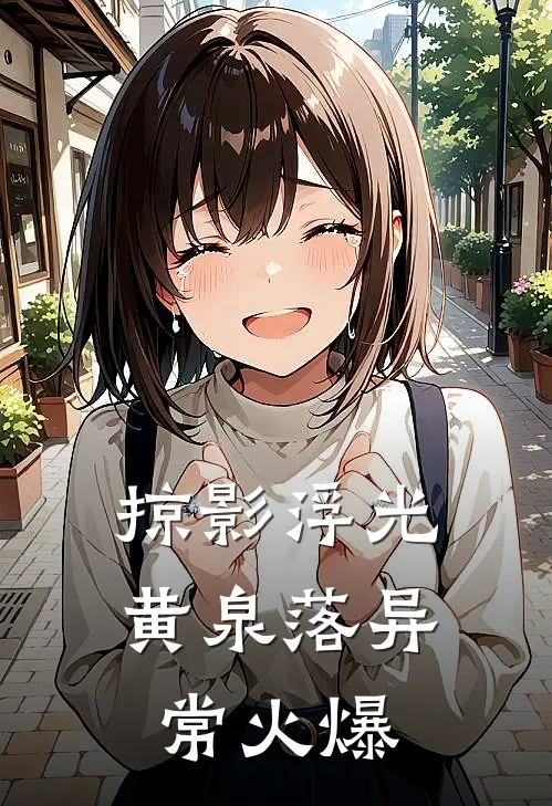掠影浮光黄泉落异常火爆