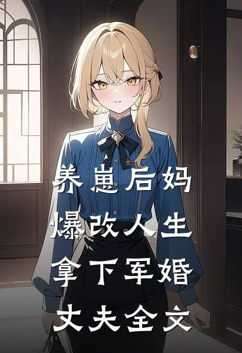 养崽后妈爆改人生，拿下军婚丈夫全文