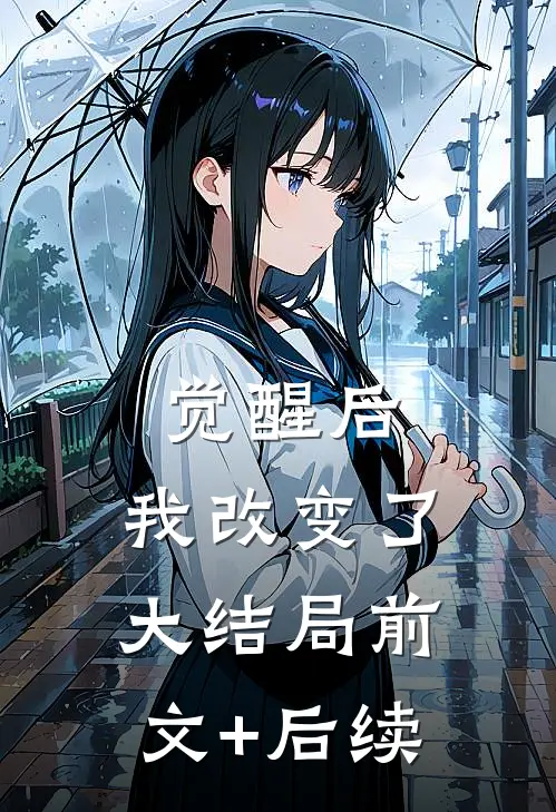 觉醒后，我改变了大结局前文+后续