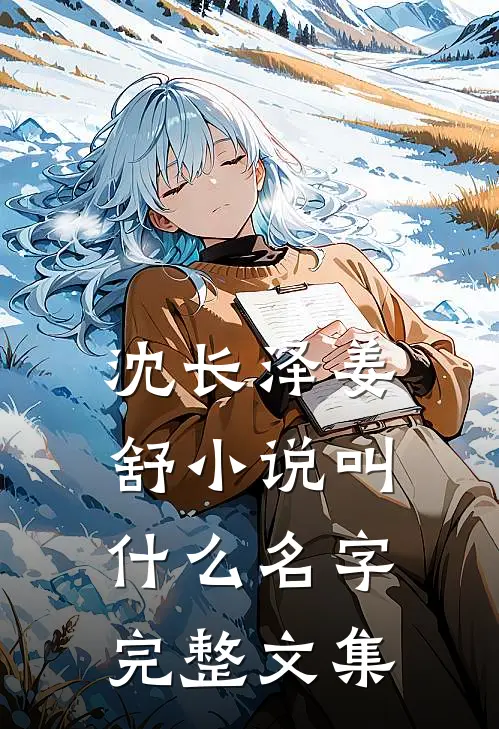 沈长泽姜舒小说叫什么名字完整文集
