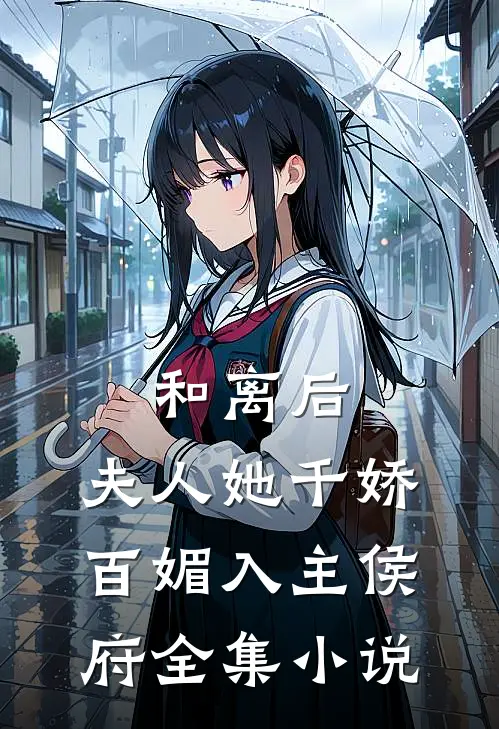 和离后，夫人她千娇百媚入主侯府全集小说