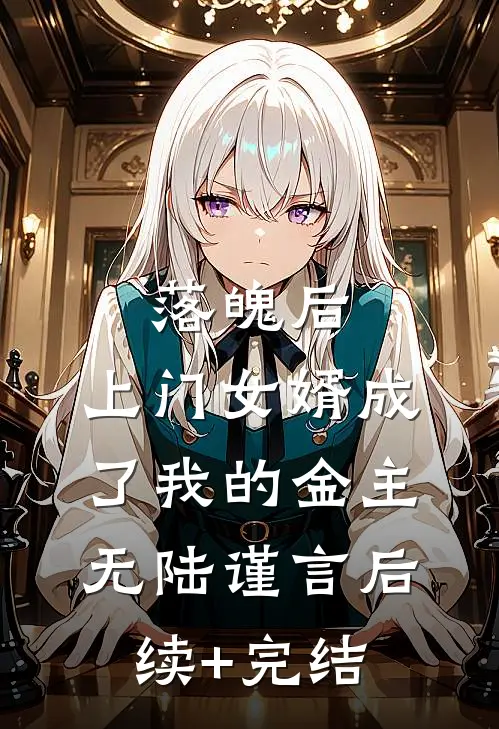落魄后，上门女婿成了我的金主无陆谨言后续+完结
