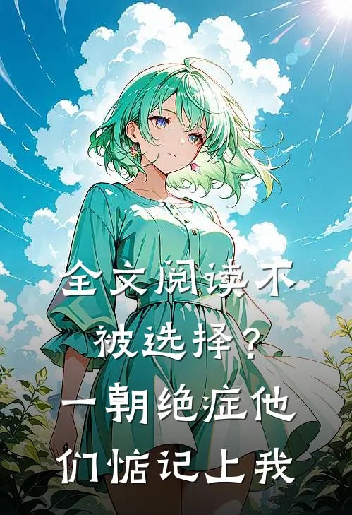 全文阅读不被选择？一朝绝症，他们惦记上我