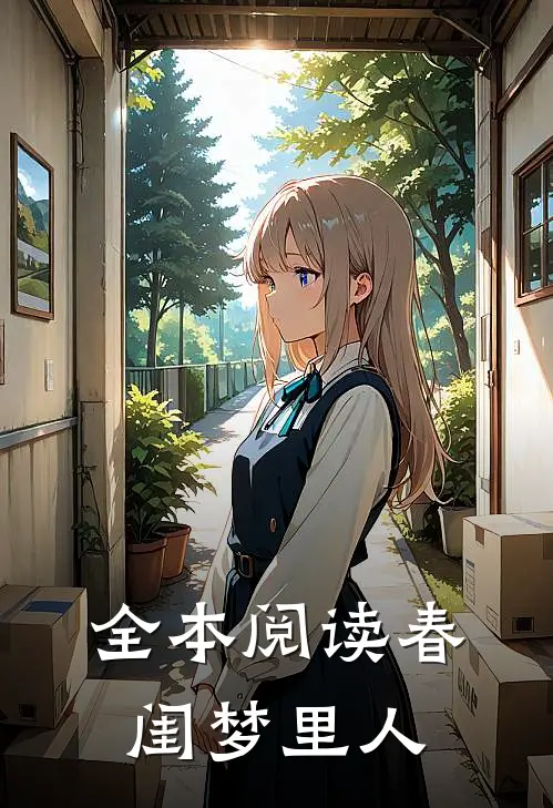 全本阅读春闺梦里人