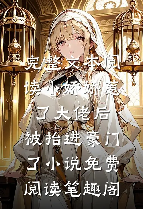 完整文本阅读小娇娇惹了大佬后,被抬进豪门了小说免费阅读笔趣阁