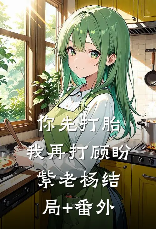 你先打胎，我再打顾盼紫老杨结局+番外