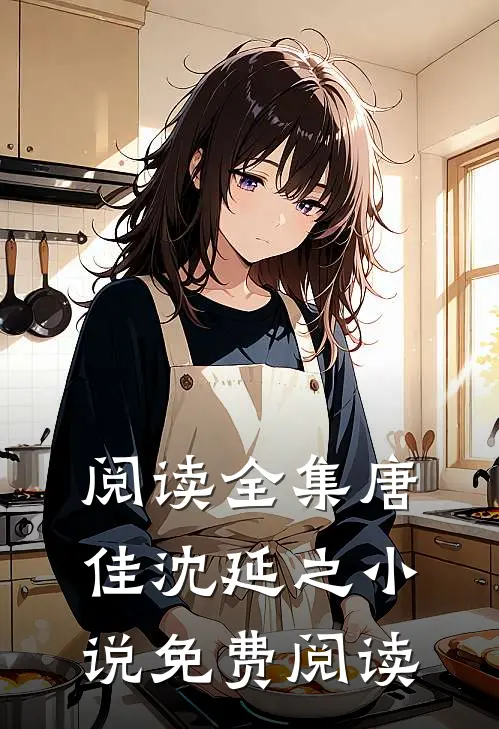 阅读全集唐佳沈延之小说免费阅读