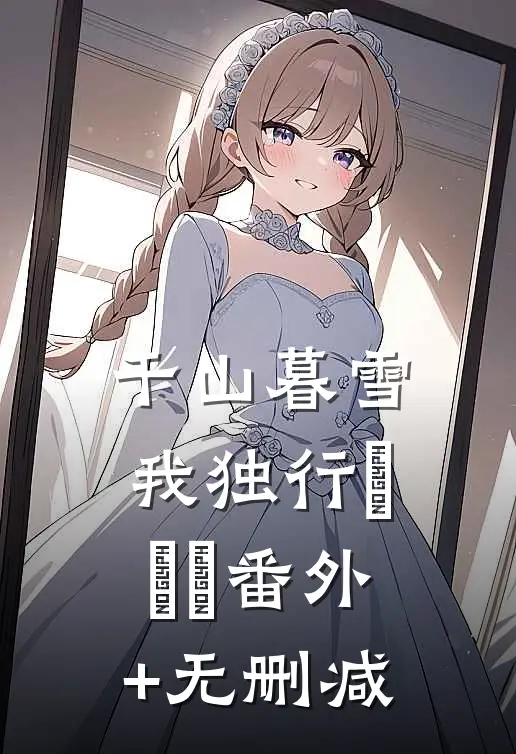 千山暮雪我独行​​​番外+无删减
